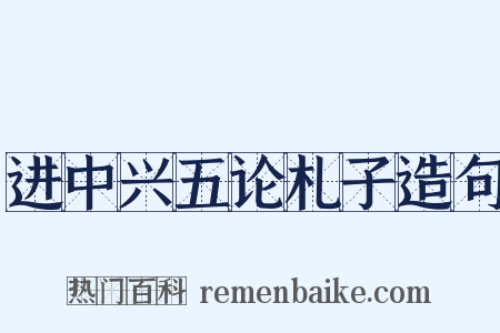 进中兴五论札子造句是什么意思的图片